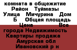 комната в общежитие › Район ­ Туймазы › Улица ­ Мичурина › Дом ­ 17“Б“ › Общая площадь ­ 14 › Цена ­ 500 000 - Все города Недвижимость » Квартиры продажа   . Амурская обл.,Ивановский р-н